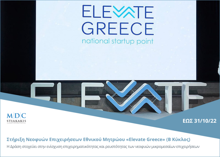 Support for start-ups of the National Register "Elevate Greece" in the midst of the COVID-19 pandemic (2nd round)