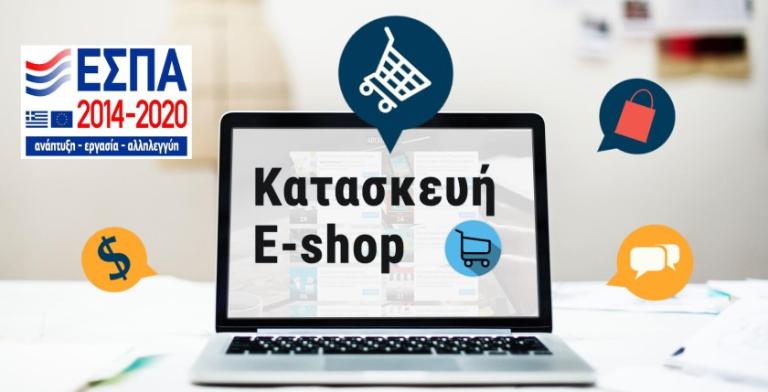 Αναμενόμενο πρόγραμμα: «e-λιανικό» - Δημιουργία e-shop λιανεμπορίου με 100% επιδότηση