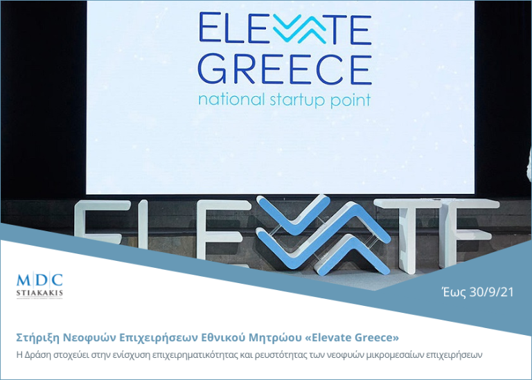 Στήριξη Νεοφυών Επιχειρήσεων Εθνικού Μητρώου «Elevate Greece» για την αντιμετώπιση της πανδημίας Covid-19