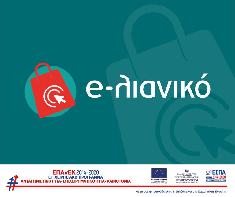 e-λιανικό - Δημιουργία e-shop λιανεμπορίου με 100% επιδότηση