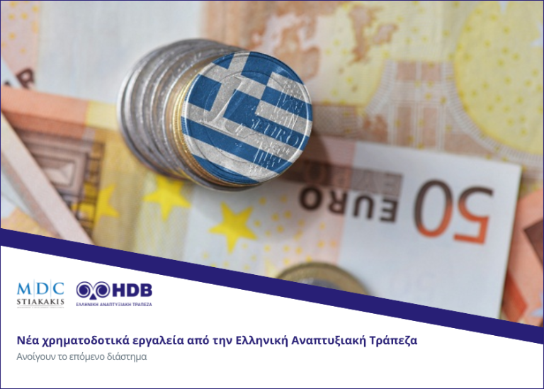 The new financing instruments of the Hellenic Development Bank