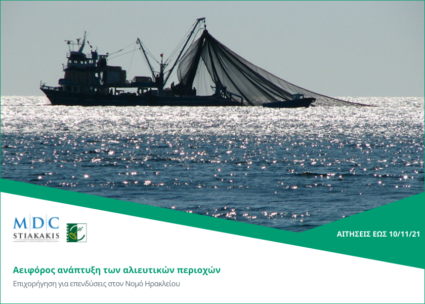 Investments for the sustainable development of the fishing areas in the Prefecture of Heraklion