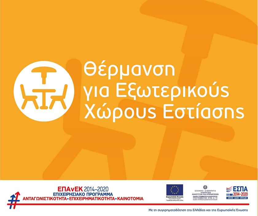 ΕΣΠΑ: Επιχορήγηση Επιχειρήσεων Εστίασης για την Προμήθεια Θερμαντικών Σωμάτων Εξωτερικού Χώρου