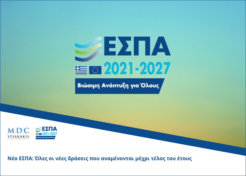 ΕΣΠΑ: Όλες οι νέες δράσεις που αναμένονται μέχρι τέλος του έτους