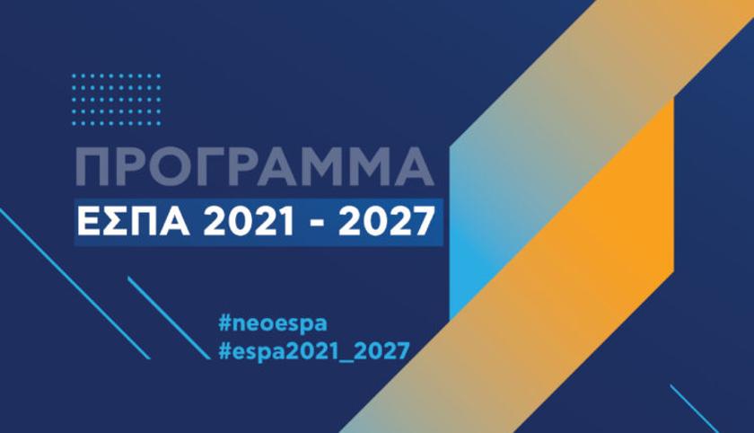 Ξεκινά το νέο ΕΣΠΑ 2021–2027: Τι θα περιλαμβάνει