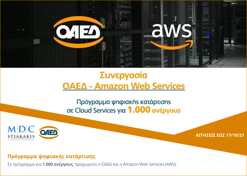 Digital training program in cloud computing in collaboration with OAED - Amazon Web Services