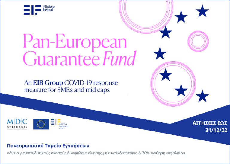Πρόγραμμα χρηματοδότησης Pan-European Guarantee Fund - EGF
