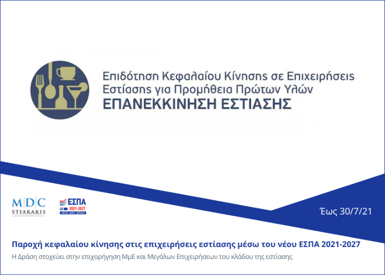 New call of ESPA 2021-2027 for the provision of working capital to catering companies 