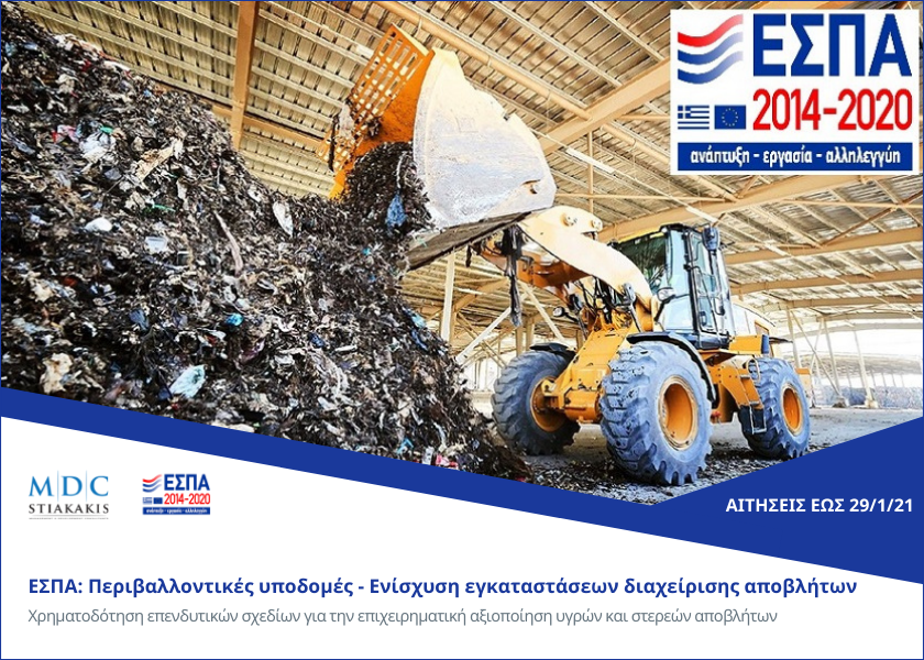 ΕΣΠΑ: Περιβαλλοντικές υποδομές - Ενίσχυση εγκαταστάσεων διαχείρισης αποβλήτων