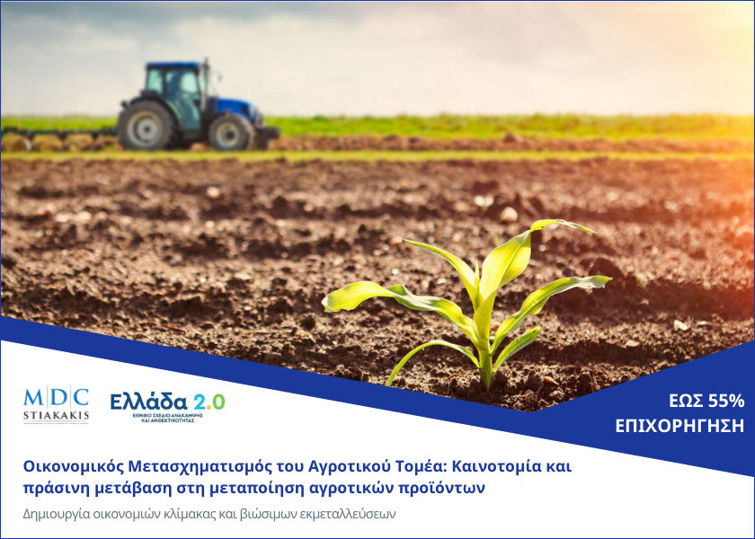 Ταμείο Ανάκαμψης & Ανθεκτικότητας: Καινοτομία και πράσινη μετάβαση στη μεταποίηση αγροτικών προϊόντων