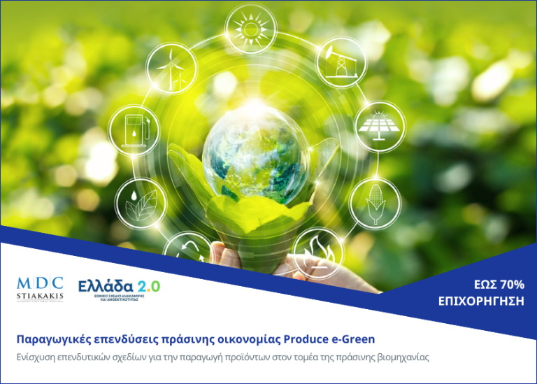 Παραγωγικές επενδύσεις πράσινης οικονομίας Produce e-Green. Έως 70% επιχορήγηση