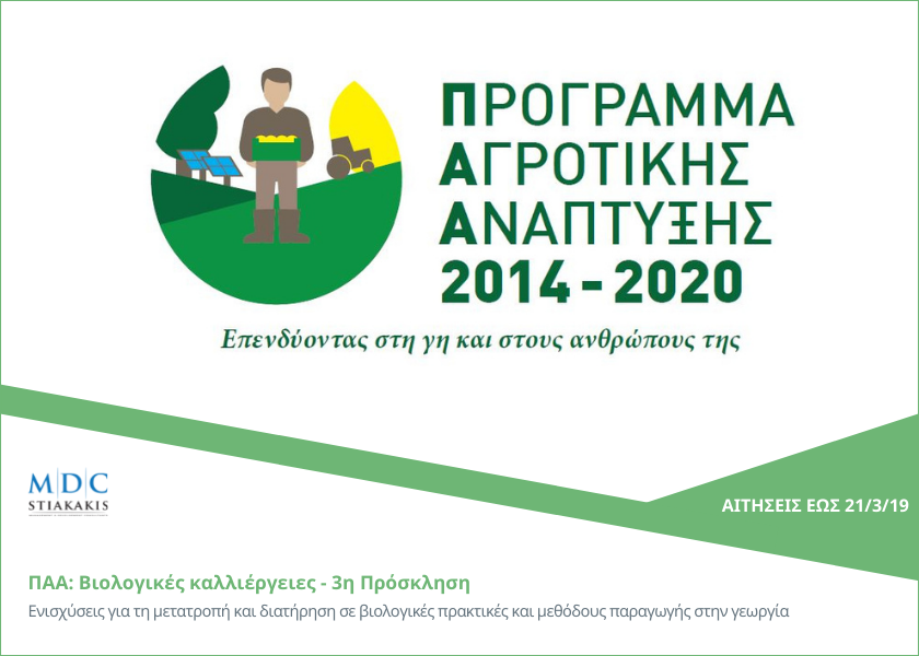 ΠΑΑ: Βιολογικές καλλιέργειες - 3η Πρόσκληση