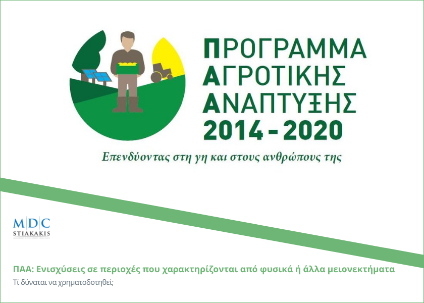 ΠΑΑ: Ενισχύσεις σε περιοχές που χαρακτηρίζονται από φυσικά ή άλλα ειδικά μειονεκτήματα