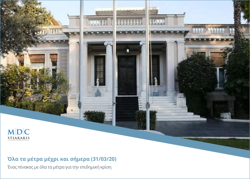 Ένας πίνακας με όλα τα μέτρα μέχρι και σήμερα (31/03/20)