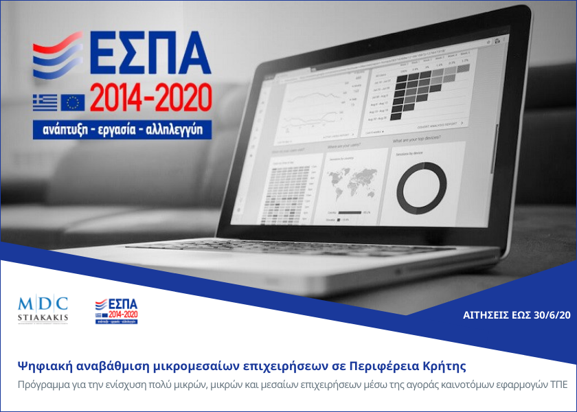 100% Ενίσχυση για ψηφιακή αναβάθμιση μικρομεσαίων επιχειρήσεων σε Περιφέρεια Κρήτης
