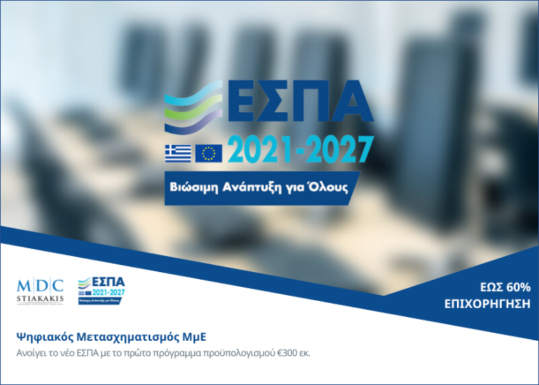 The new ESPA begins with the pre-publishment of the program "Digital Transformation of SMEs"