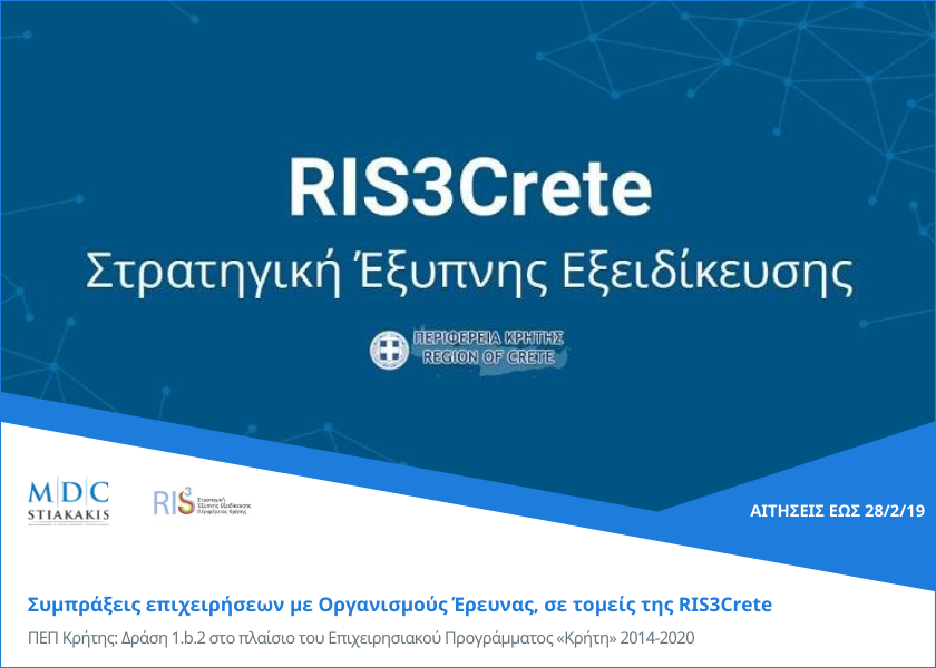 ΠΕΠ Κρήτης: Δράση 1.b.2 «Συμπράξεις επιχειρήσεων με Οργανισμούς Έρευνας & Διάδοσης Γνώσεων, σε τομείς της RIS3Crete», στο πλαίσιο του Επιχειρησιακού Προγράμματος «Κρήτη» 2014-2020