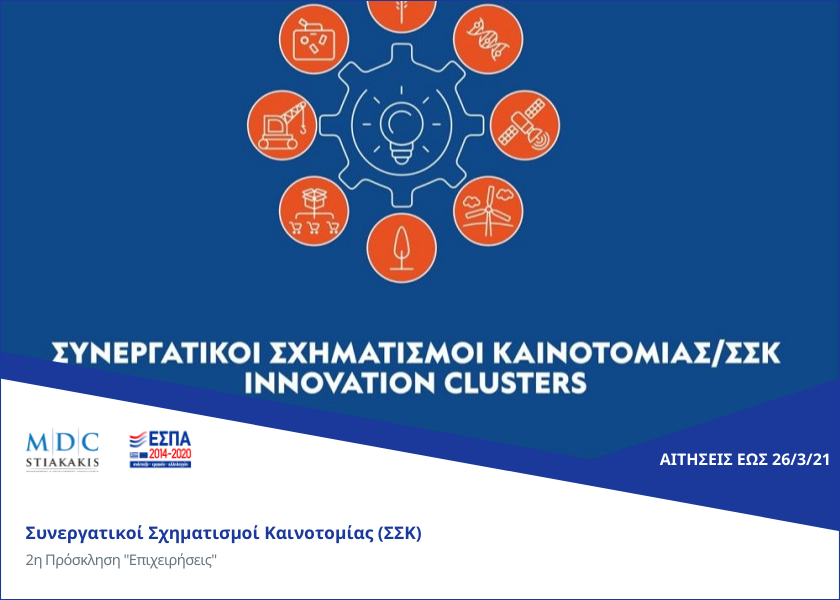 Συνεργατικοί Σχηματισμοί Καινοτομίας (ΣΣΚ) - 2η Πρόσκληση "Επιχειρήσεις"