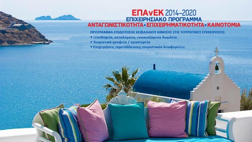 Παροχή κεφαλαίου κίνησης στις τουριστικές επιχειρήσεις