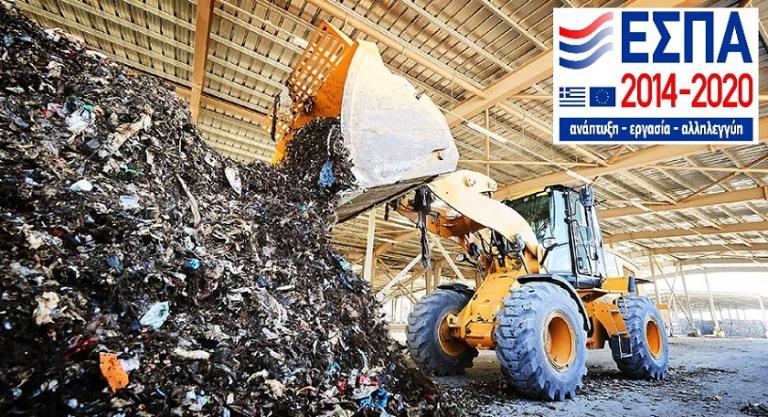 ΕΣΠΑ: Περιβαλλοντικές υποδομές - Ενίσχυση εγκαταστάσεων διαχείρισης αποβλήτων