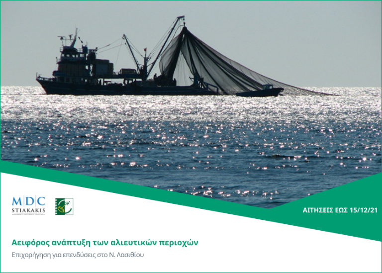 Ιδιωτικές επενδύσεις για την αειφόρο ανάπτυξη των αλιευτικών περιοχών στο Νομό Λασιθίου