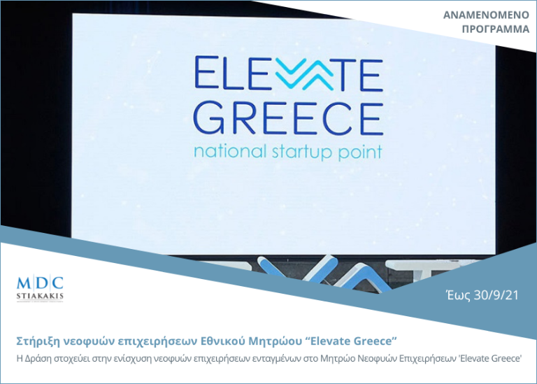 Αναμενόμενο πρόγραμμα: Στήριξη νεοφυών επιχειρήσεων Εθνικού Μητρώου “Elevate Greece” εν μέσω πανδημίας COVID-19