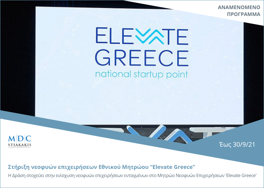 Αναμενόμενο πρόγραμμα: Στήριξη νεοφυών επιχειρήσεων Εθνικού Μητρώου “Elevate Greece” εν μέσω πανδημίας COVID-19