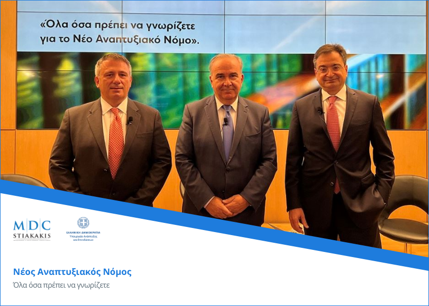 Όλα όσα πρέπει να γνωρίζετε για το Νέο Αναπτυξιακό Νόμο
