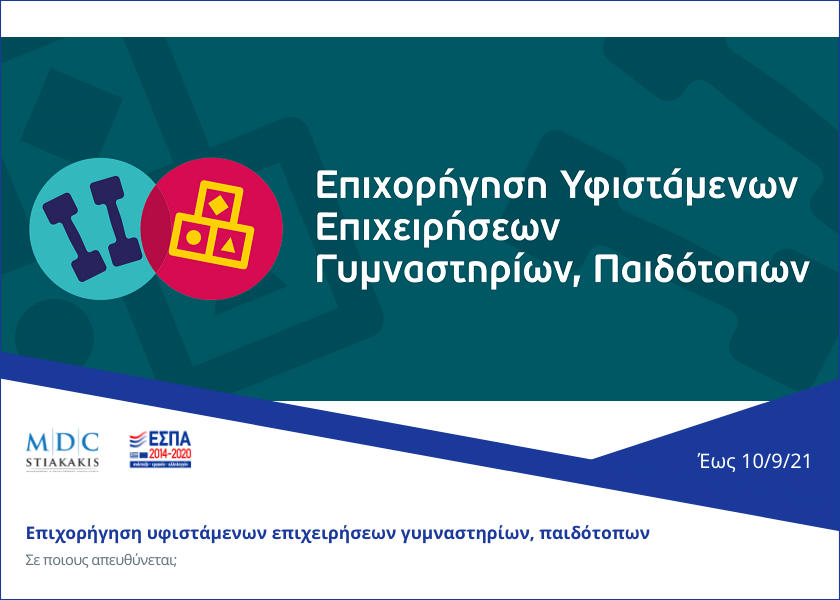 Επιχορήγηση υφιστάμενων επιχειρήσεων γυμναστηρίων, παιδότοπων