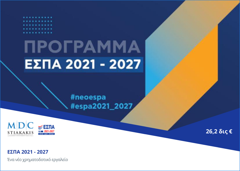ΕΣΠΑ 2021-2027: Ευκαιρίες μέσα από ένα σημαντικό χρηματοδοτικό εργαλείο