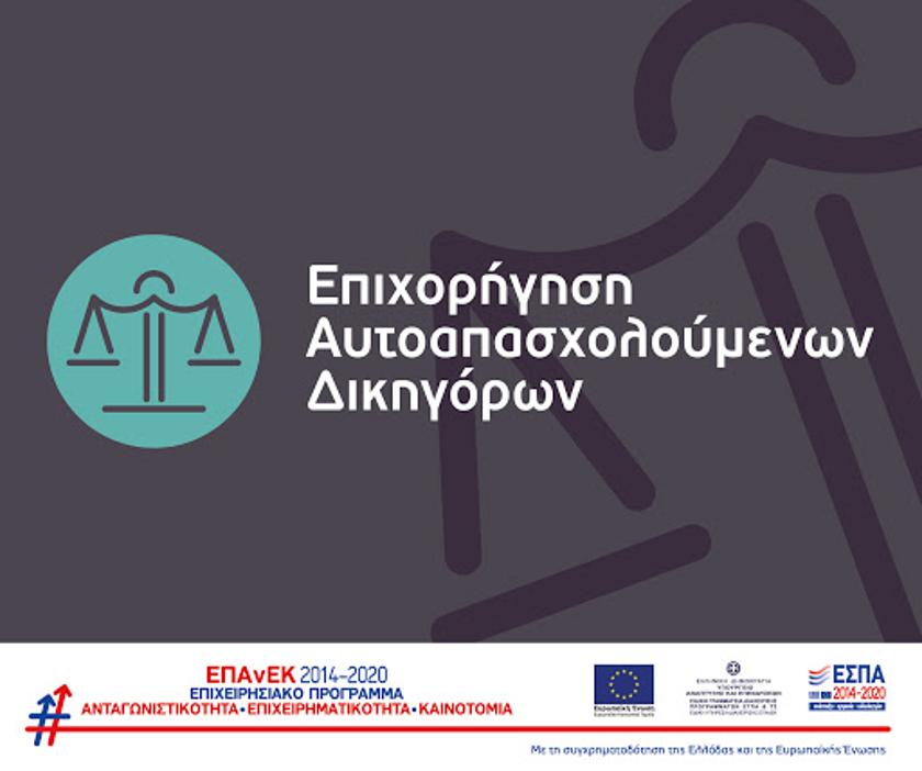 Επιχορήγηση Αυτοαπασχολούμενων Δικηγόρων