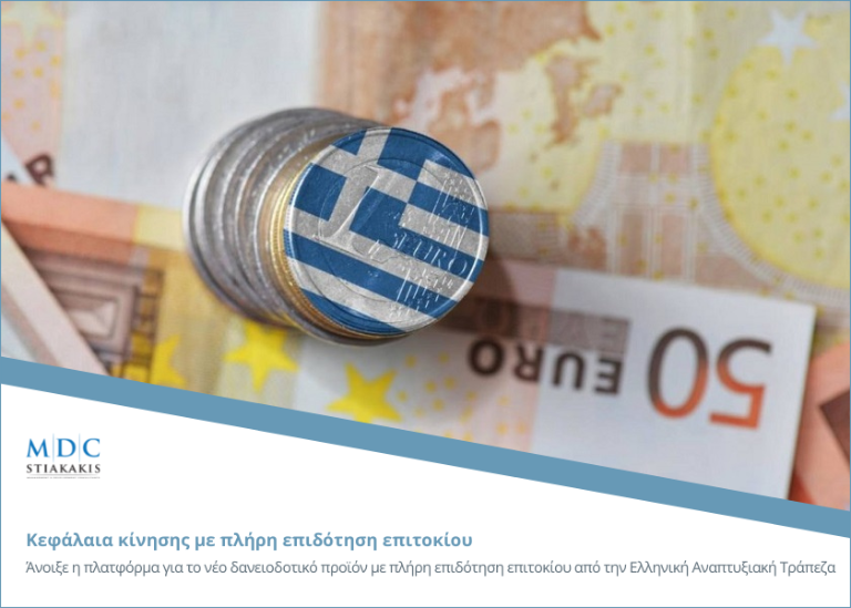 Working capital loans with full interest rate subsidy from the Greek Development Bank