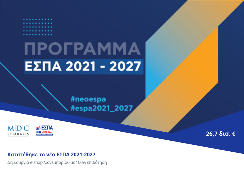 Ξεκινά το νέο ΕΣΠΑ 2021–2027: Τι θα περιλαμβάνει
