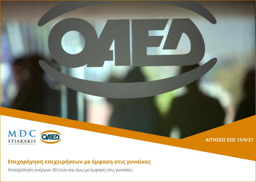 Επιχορήγηση επιχειρήσεων για την απασχόληση ανέργων 30 ετών και άνω στις Περιφέρειες σε μετάβαση (MΕΤ), με έμφαση στις γυναίκες