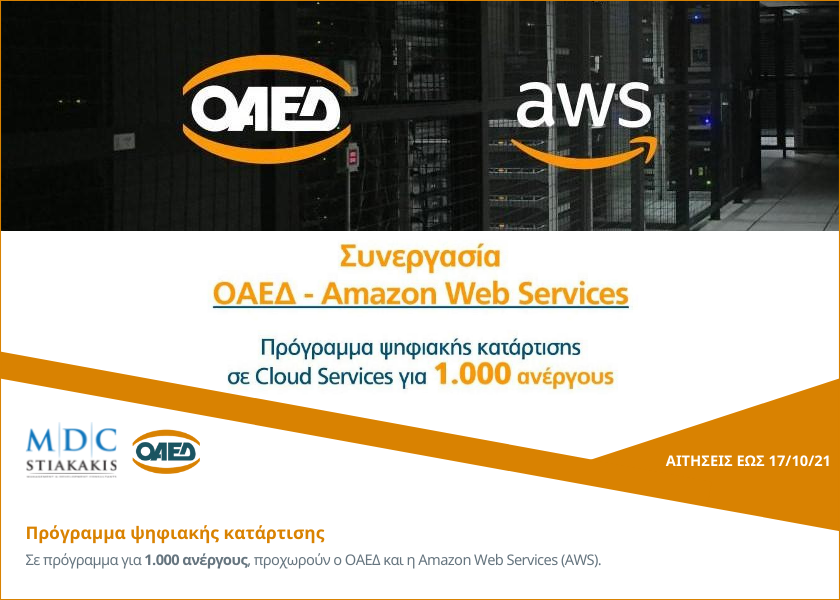 Πρόγραμμα ψηφιακής κατάρτισης στο υπολογιστικό νέφος σε συνεργασία ΟΑΕΔ - Amazon Web Services