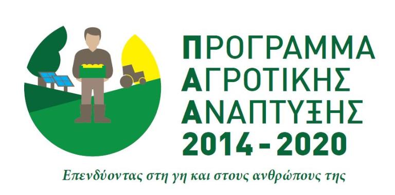 ΠΑΑ: Ανάπτυξη μικρών γεωργικών εκμεταλλεύσεων