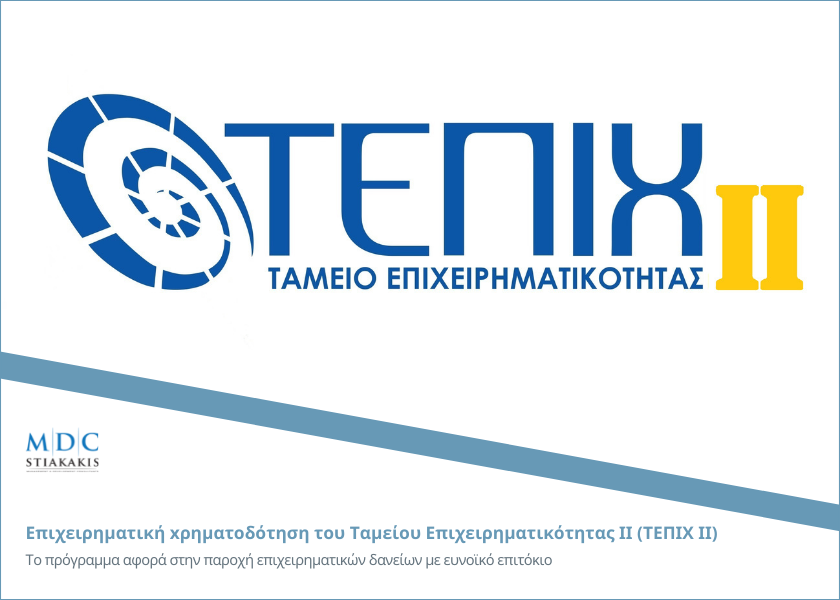Entrepreneurship Fund II Enterprise Entrepreneurship Funding (ΤΕΠΙΧ ΙΙ) from the National Entrepreneurship and Development Fund (ETEAN)