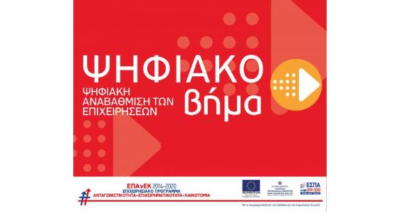 Ψηφιακό Βήμα