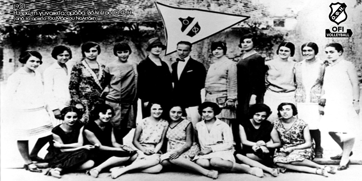 Φωτογραφία-ντοκουμέντο: Ο ΟΦΗ είχε ομάδα βόλει γυναικών το 1928 (!)